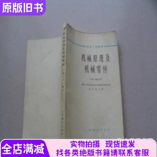 机械原理及机械零件 1964年修订本