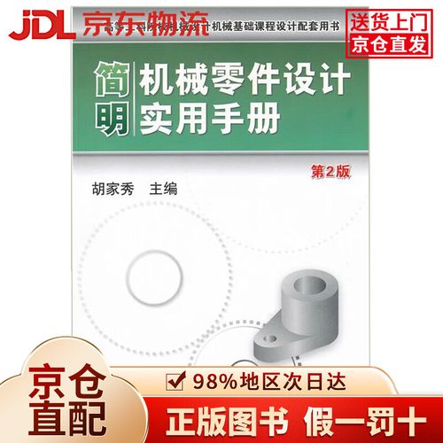 简明机械零件设计实用手册