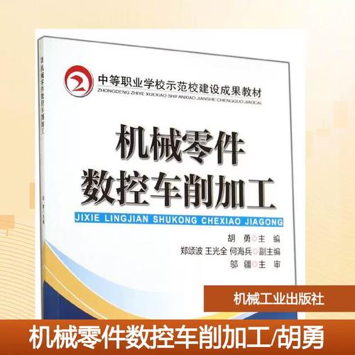 《机械零件数控车削加工》教材评介 胡勇著作在中高职机械教学中的应用价值