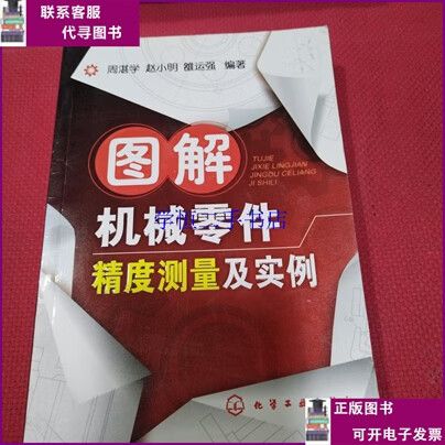 图解机械零件精度测量及实例